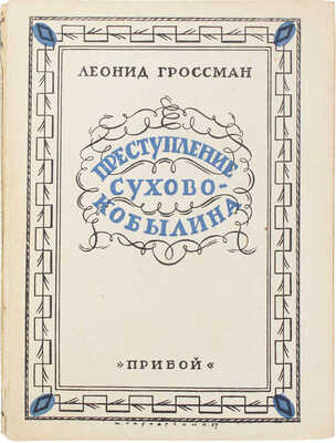 Гроссман Л.П. Преступление Сухово-Кобылина. Л.: Прибой, [1927].